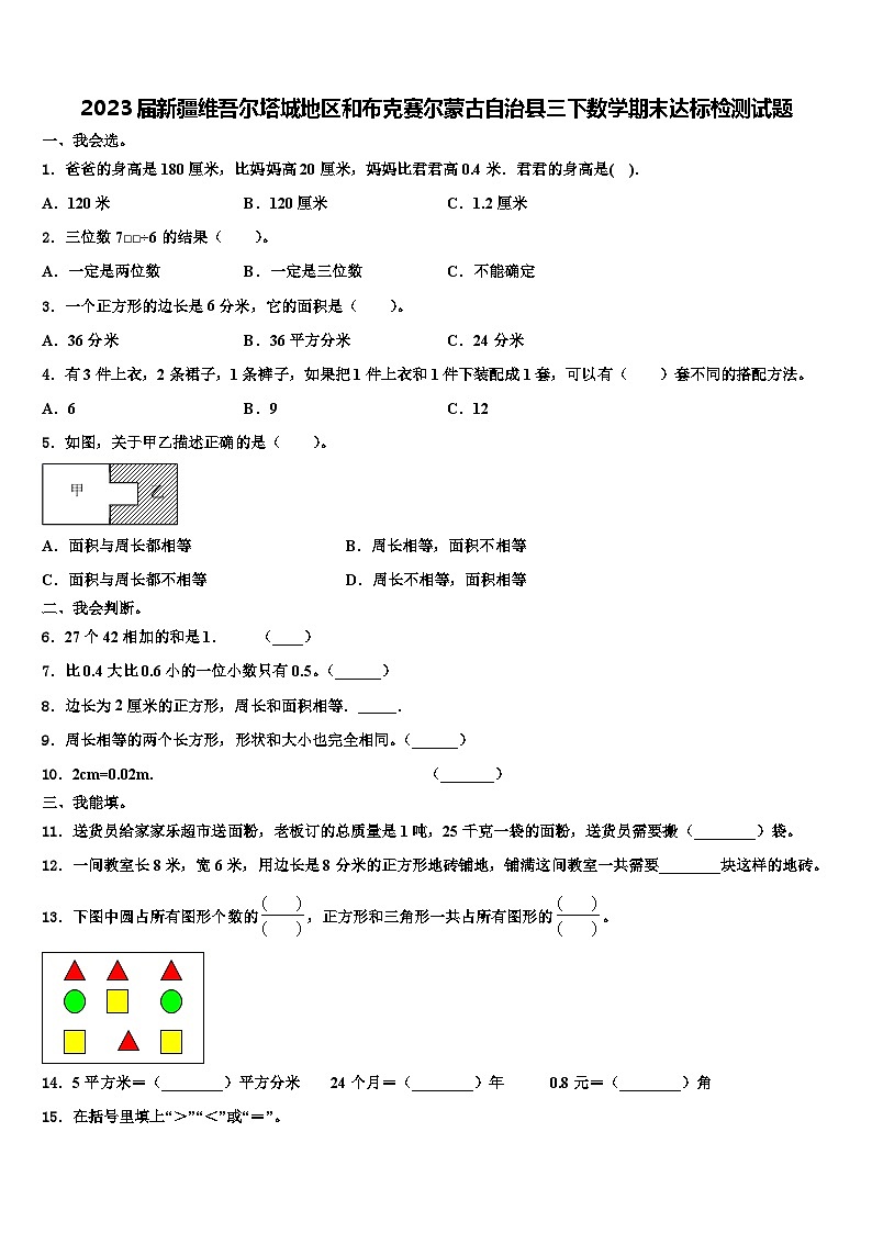 2023届新疆维吾尔塔城地区和布克赛尔蒙古自治县三下数学期末达标检测试题含解析第1页