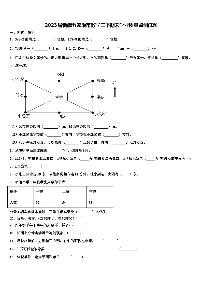 2023届新疆五家渠市数学三下期末学业质量监测试题含解析第1页