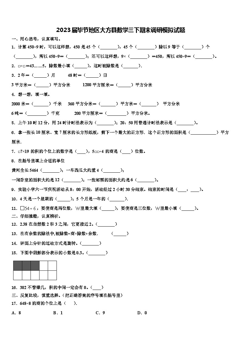 2023届毕节地区大方县数学三下期末调研模拟试题含解析第1页