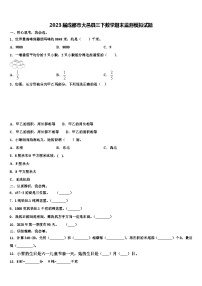 2023届成都市大邑县三下数学期末监测模拟试题含解析