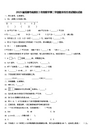 2023届成都市高新区三年级数学第二学期期末综合测试模拟试题含解析