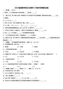 2023届成都市青白江区数学三下期末检测模拟试题含解析