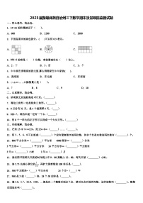 2023届楚雄彝族自治州三下数学期末质量跟踪监视试题含解析