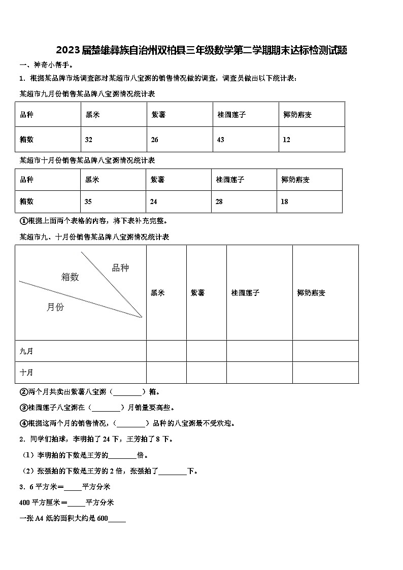 2023届楚雄彝族自治州双柏县三年级数学第二学期期末达标检测试题含解析第1页