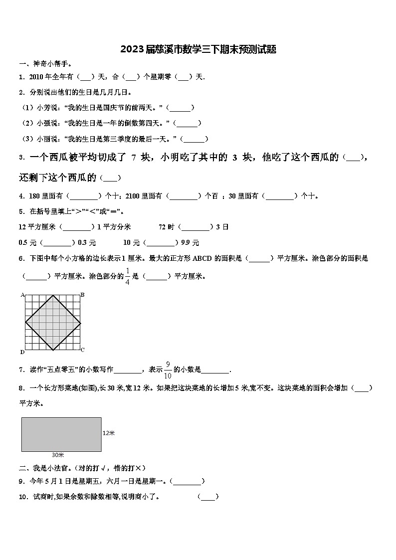 2023届慈溪市数学三下期末预测试题含解析第1页