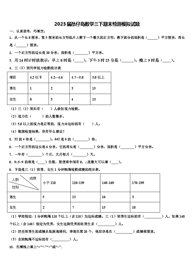 2023届氹仔岛数学三下期末检测模拟试题含解析第1页