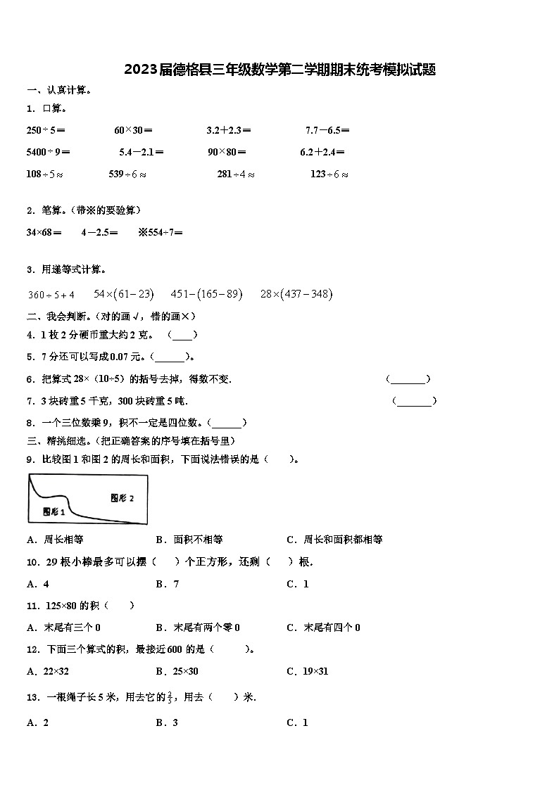 2023届德格县三年级数学第二学期期末统考模拟试题含解析第1页