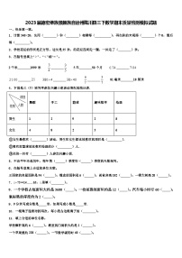 2023届德宏傣族景颇族自治州陇川县三下数学期末质量检测模拟试题含解析