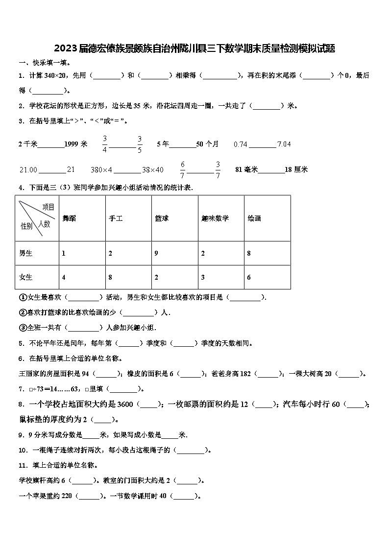 2023届德宏傣族景颇族自治州陇川县三下数学期末质量检测模拟试题含解析第1页