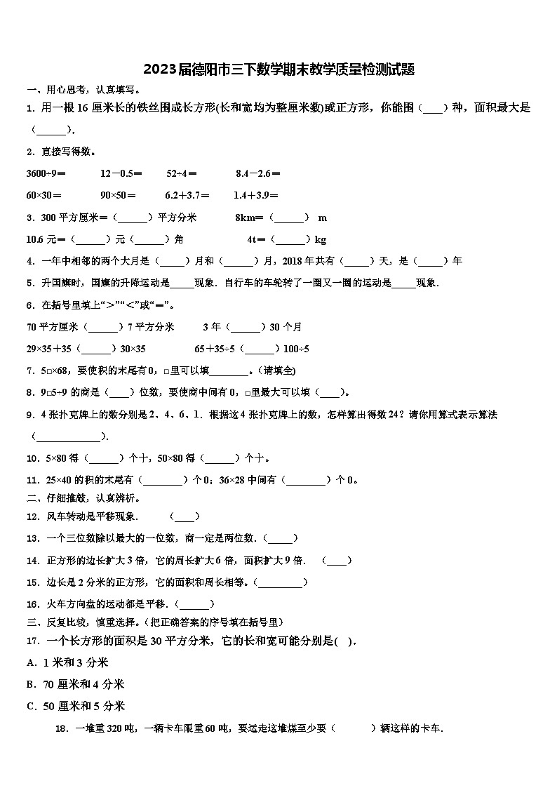 2023届德阳市三下数学期末教学质量检测试题含解析第1页