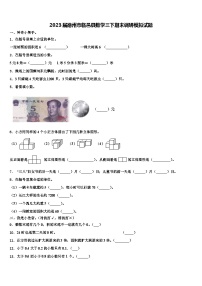 2023届德州市临邑县数学三下期末调研模拟试题含解析