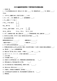 2023届德州市夏津县三下数学期末考试模拟试题含解析