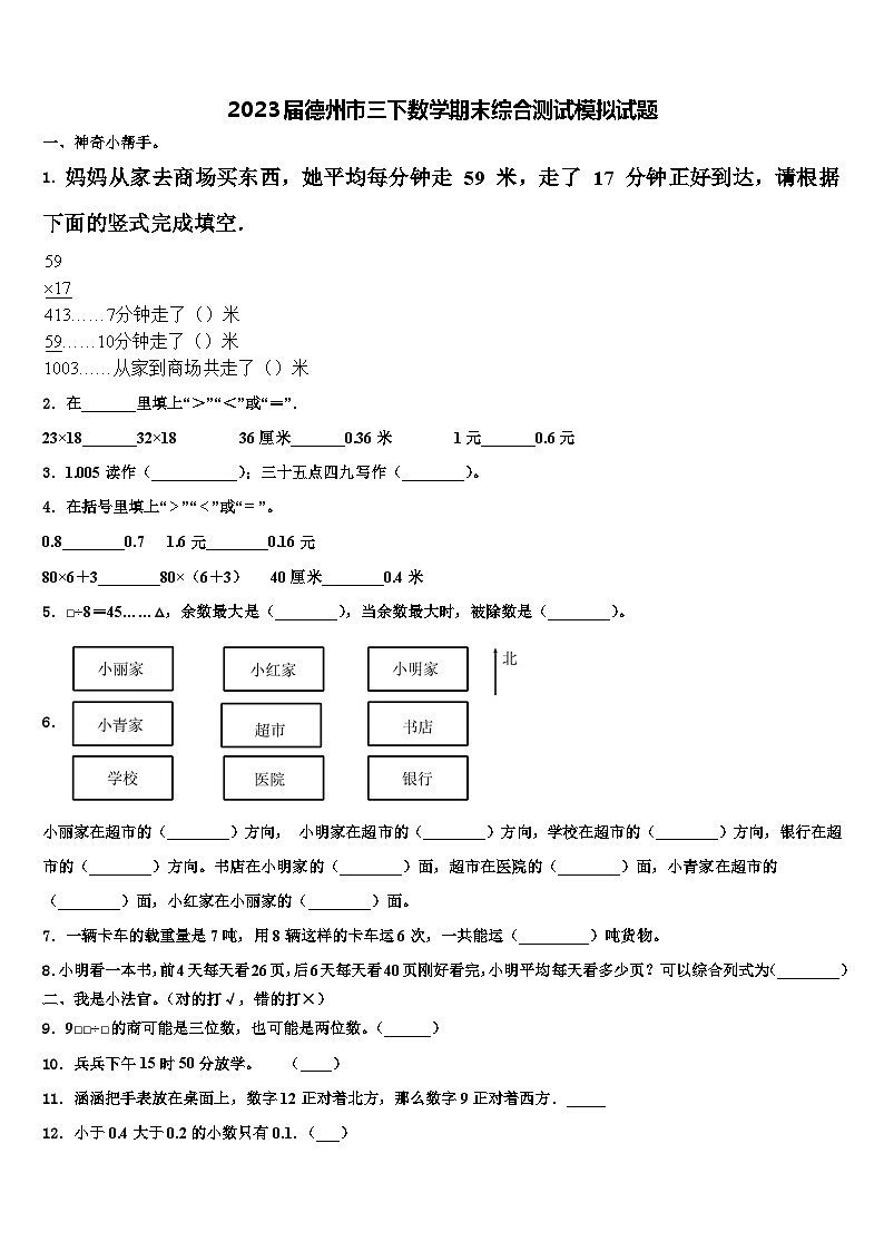 2023届德州市三下数学期末综合测试模拟试题含解析第1页