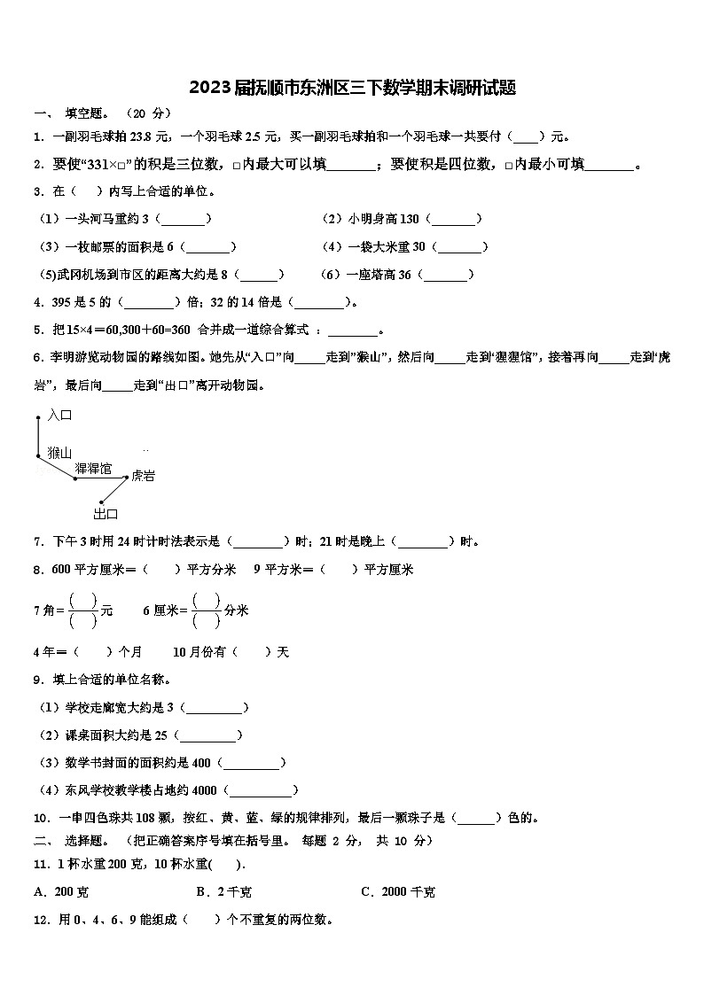2023届抚顺市东洲区三下数学期末调研试题含解析01