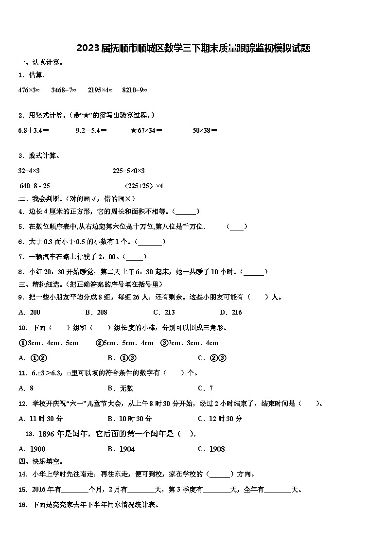 2023届抚顺市顺城区数学三下期末质量跟踪监视模拟试题含解析第1页
