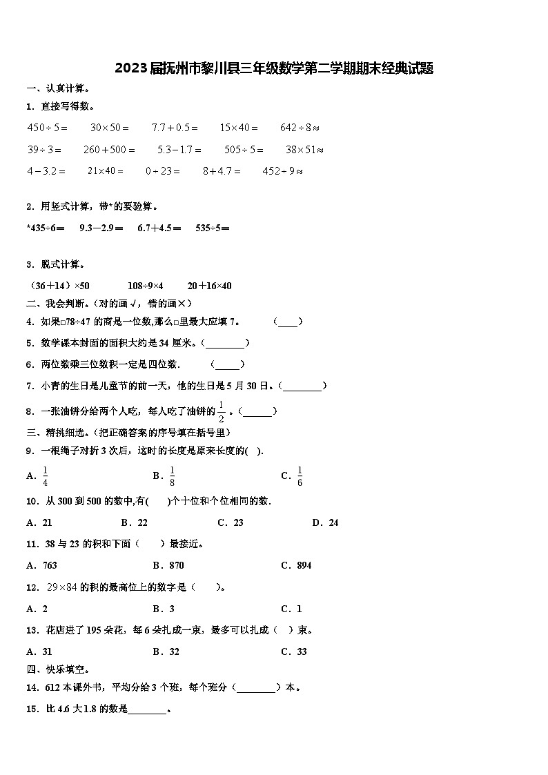 2023届抚州市黎川县三年级数学第二学期期末经典试题含解析第1页