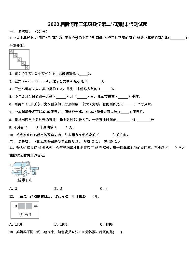 2023届根河市三年级数学第二学期期末检测试题含解析第1页