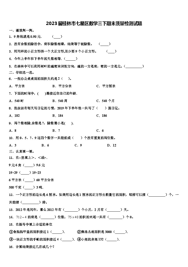 2023届桂林市七星区数学三下期末质量检测试题含解析01