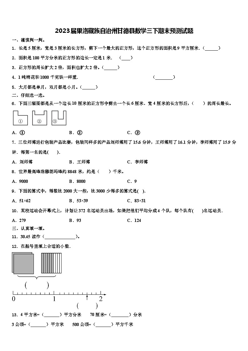 2023届果洛藏族自治州甘德县数学三下期末预测试题含解析第1页
