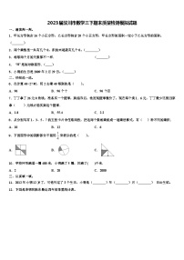 2023届汉川市数学三下期末质量检测模拟试题含解析