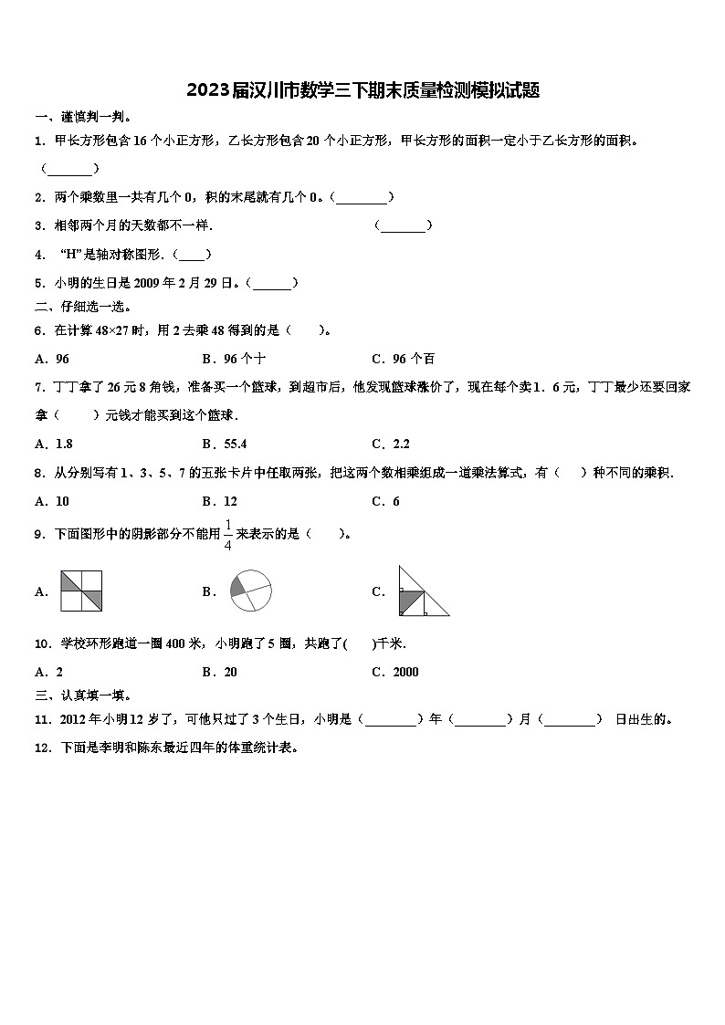 2023届汉川市数学三下期末质量检测模拟试题含解析第1页