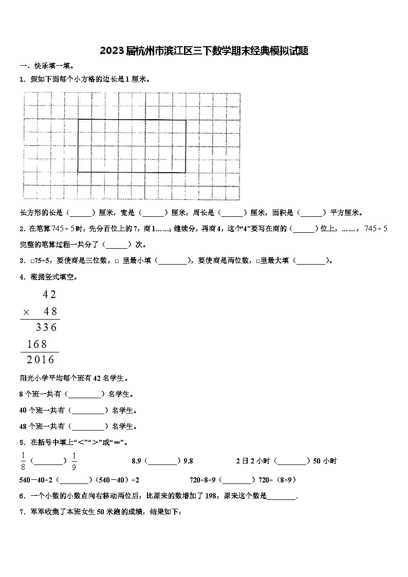 2023届杭州市滨江区三下数学期末经典模拟试题含解析第1页