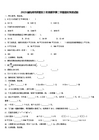 2023届杭州市拱墅区三年级数学第二学期期末预测试题含解析