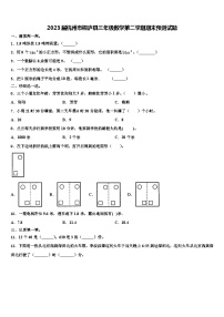 2023届杭州市桐庐县三年级数学第二学期期末预测试题含解析