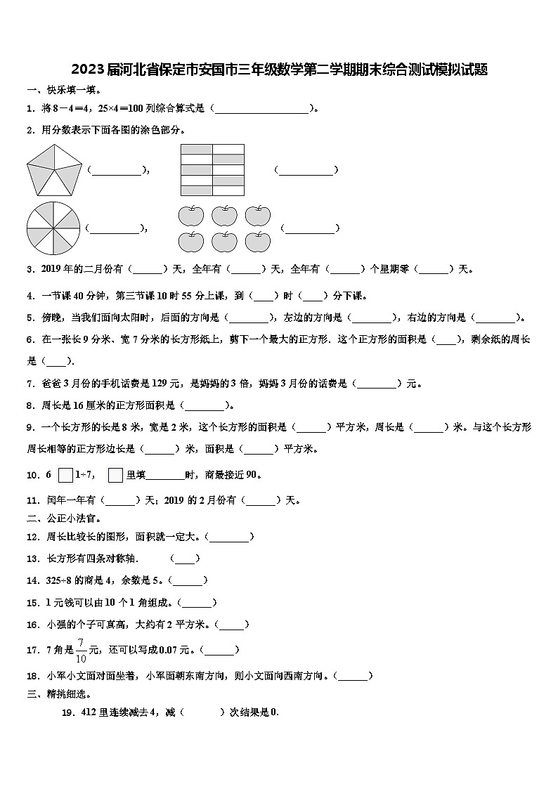 2023届河北省保定市安国市三年级数学第二学期期末综合测试模拟试题含解析第1页