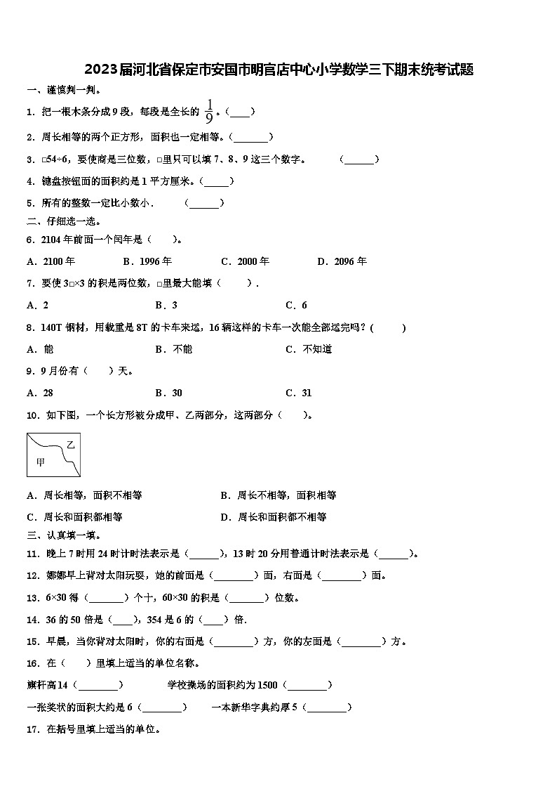 2023届河北省保定市安国市明官店中心小学数学三下期末统考试题含解析第1页