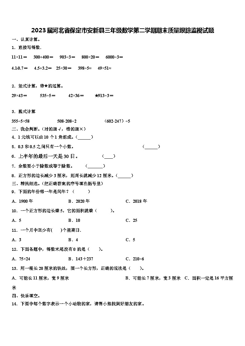 2023届河北省保定市安新县三年级数学第二学期期末质量跟踪监视试题含解析第1页