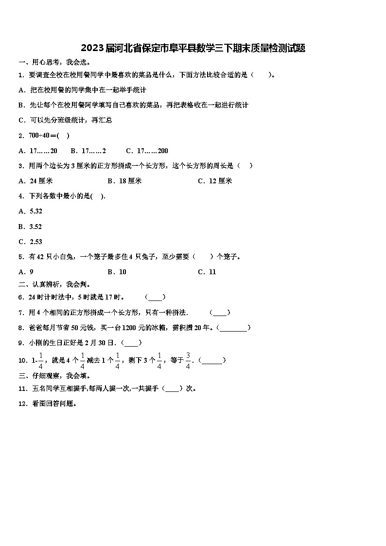 2023届河北省保定市阜平县数学三下期末质量检测试题含解析第1页