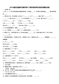 2023届河北省保定市顺平县三下数学期末教学质量检测模拟试题含解析