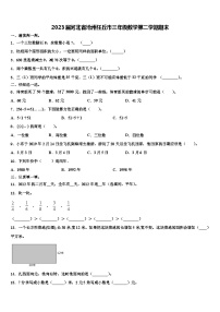 2023届河北省沧州任丘市三年级数学第二学期期末含解析