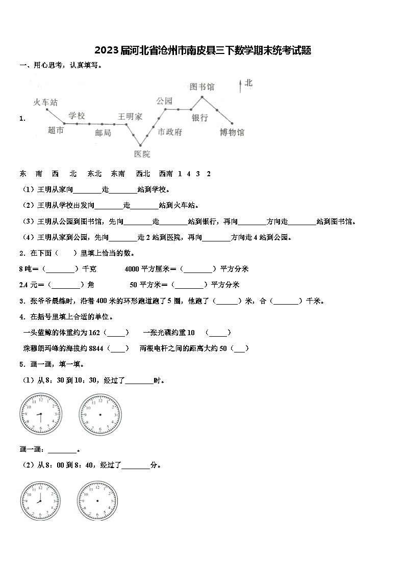 2023届河北省沧州市南皮县三下数学期末统考试题含解析第1页