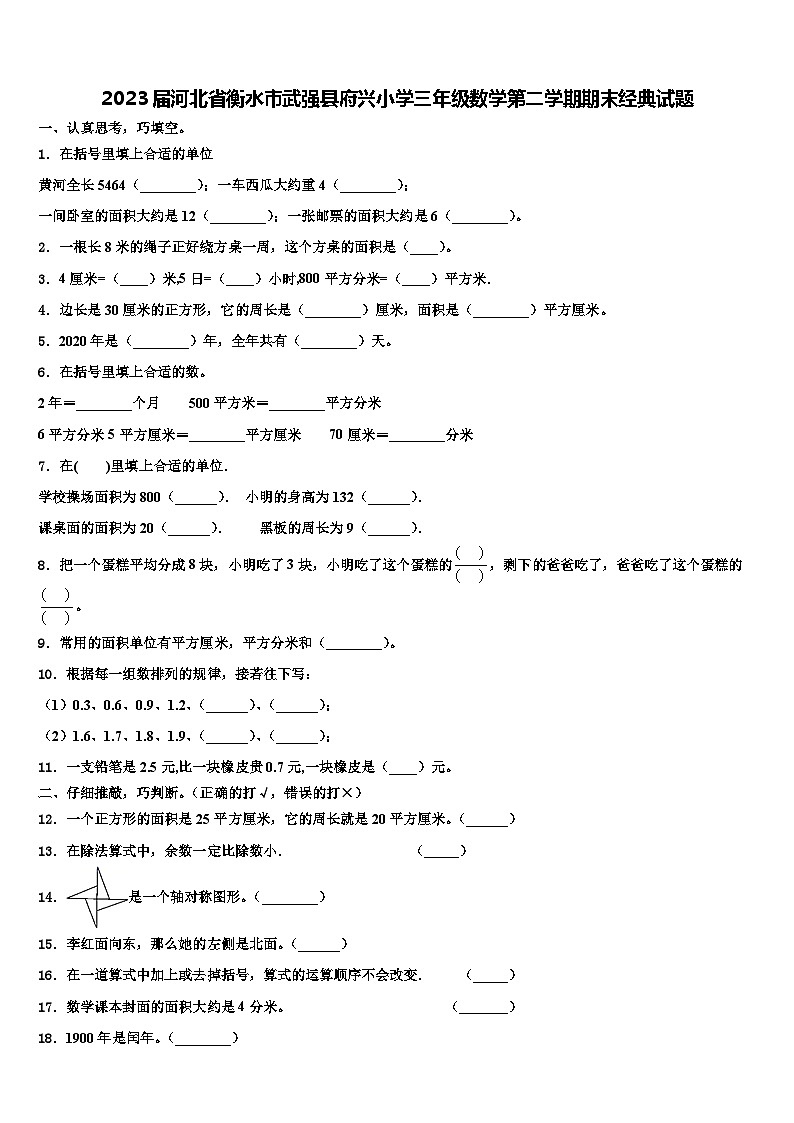 2023届河北省衡水市武强县府兴小学三年级数学第二学期期末经典试题含解析01