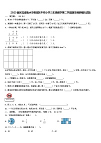 2023届河北省衡水市桃城区牛佐小学三年级数学第二学期期末调研模拟试题含解析