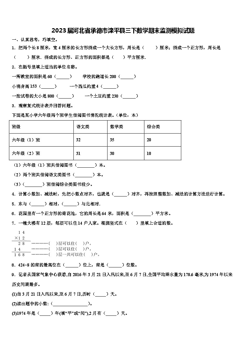2023届河北省承德市滦平县三下数学期末监测模拟试题含解析第1页