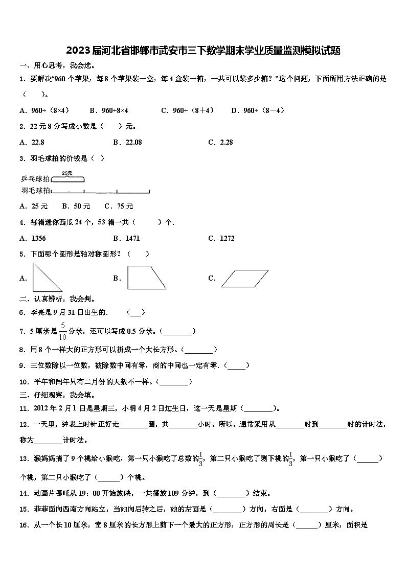 2023届河北省邯郸市武安市三下数学期末学业质量监测模拟试题含解析01