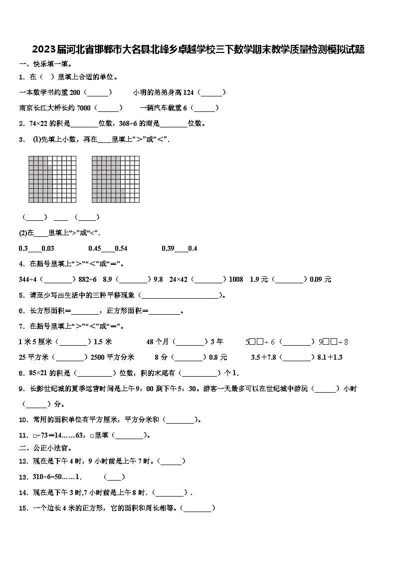 2023届河北省邯郸市大名县北峰乡卓越学校三下数学期末教学质量检测模拟试题含解析第1页