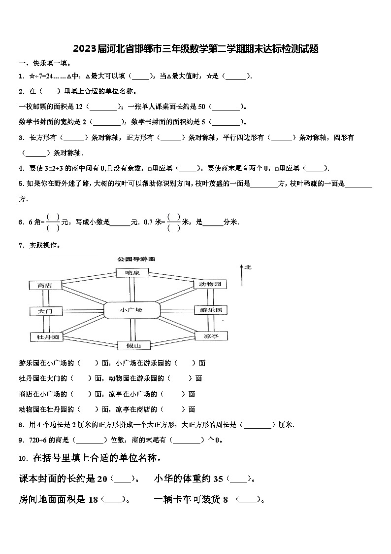 2023届河北省邯郸市三年级数学第二学期期末达标检测试题含解析第1页