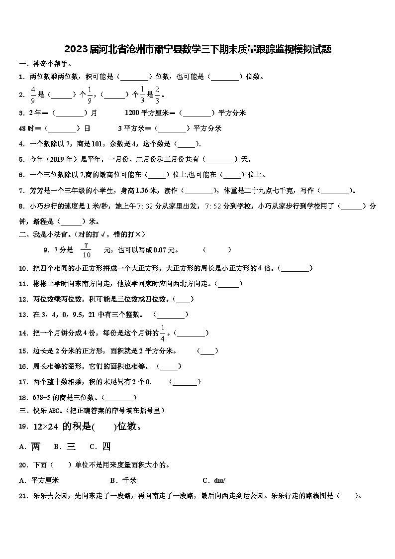 2023届河北省沧州市肃宁县数学三下期末质量跟踪监视模拟试题含解析第1页