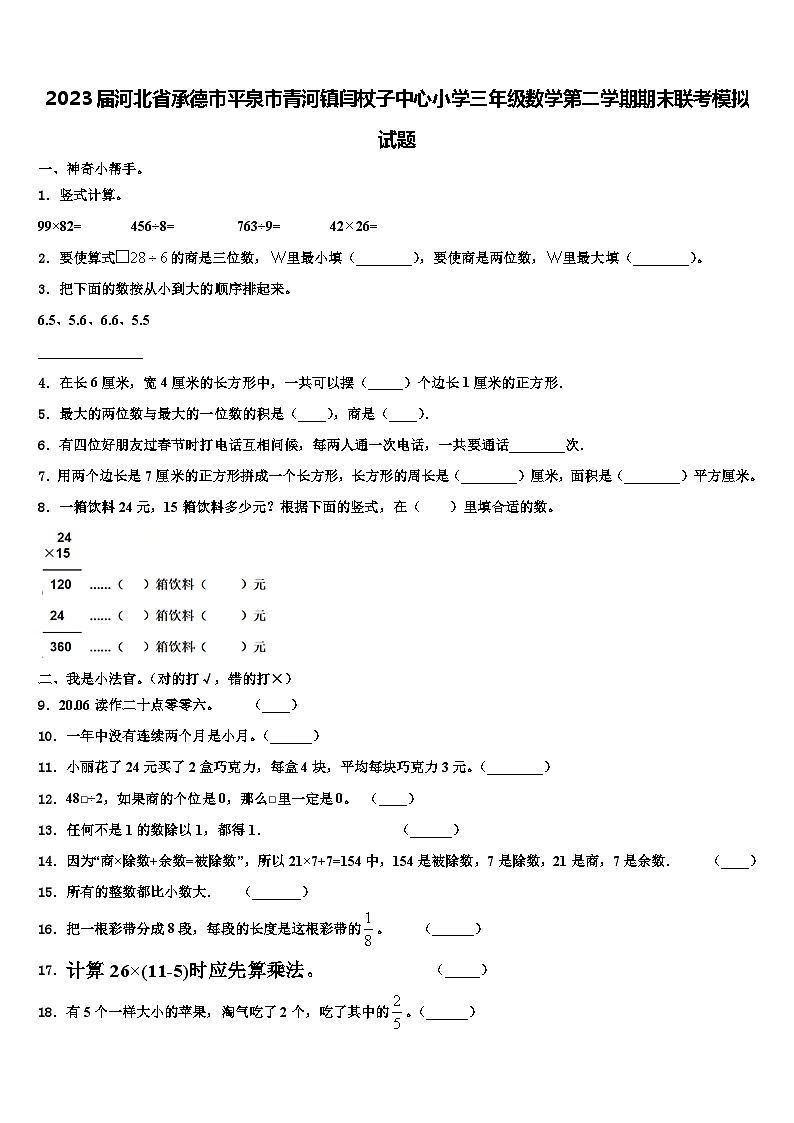 2023届河北省承德市平泉市青河镇闫杖子中心小学三年级数学第二学期期末联考模拟试题含解析第1页
