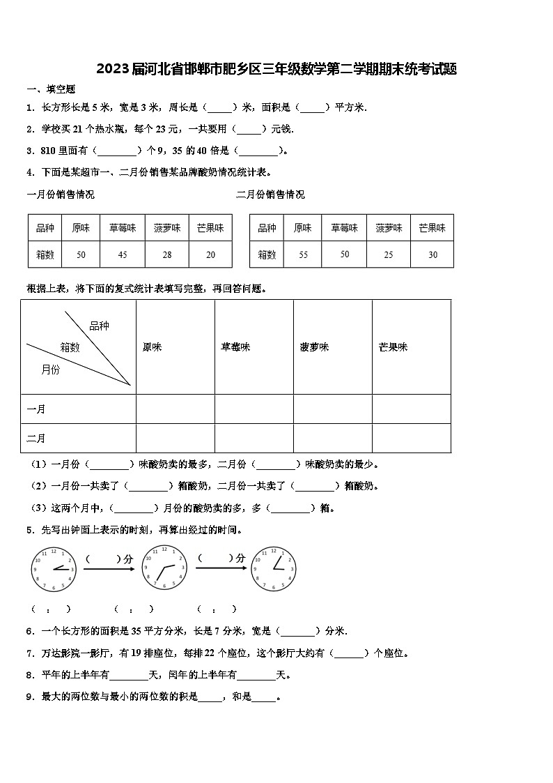 2023届河北省邯郸市肥乡区三年级数学第二学期期末统考试题含解析第1页