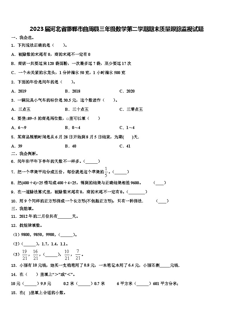 2023届河北省邯郸市曲周县三年级数学第二学期期末质量跟踪监视试题含解析01