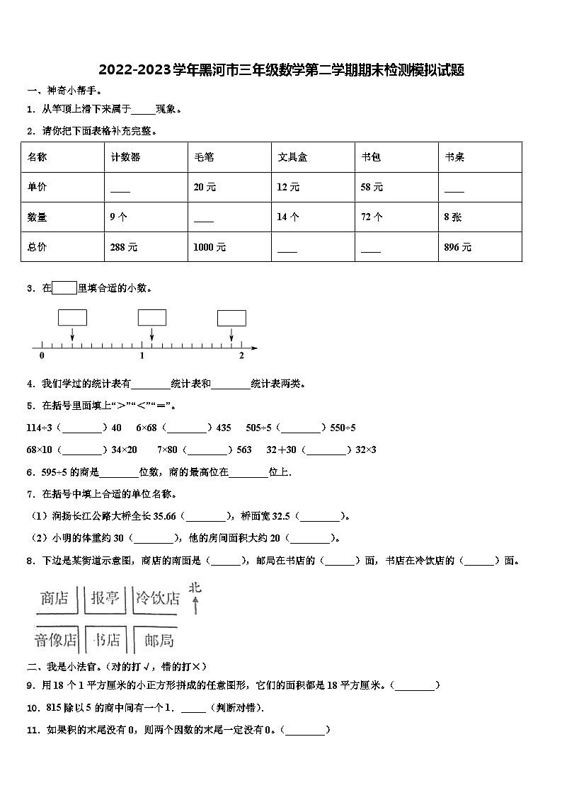 2022-2023学年黑河市三年级数学第二学期期末检测模拟试题含解析第1页