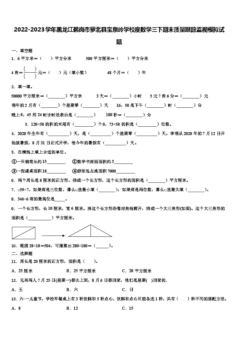 2022-2023学年黑龙江鹤岗市萝北县宝泉岭学校度数学三下期末质量跟踪监视模拟试题含解析01