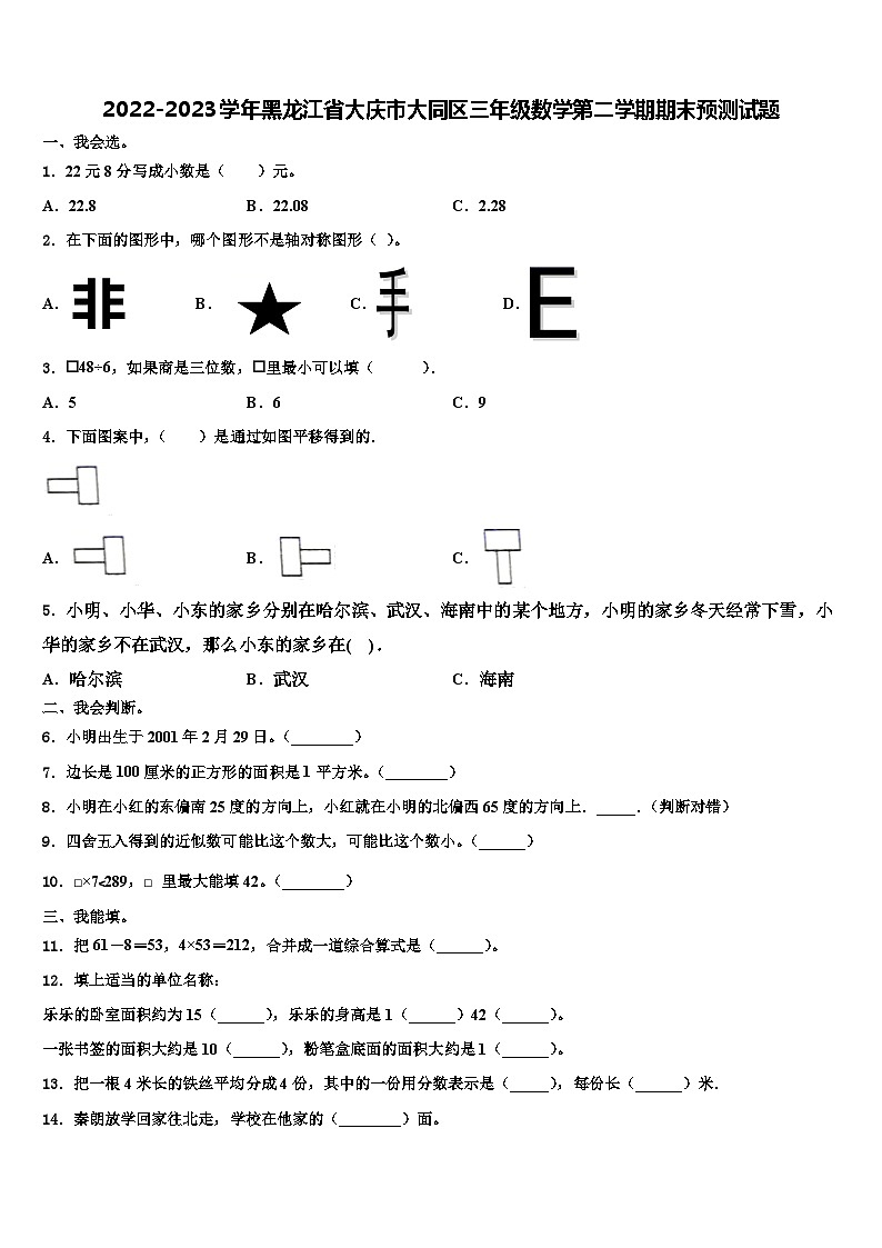 2022-2023学年黑龙江省大庆市大同区三年级数学第二学期期末预测试题含解析第1页