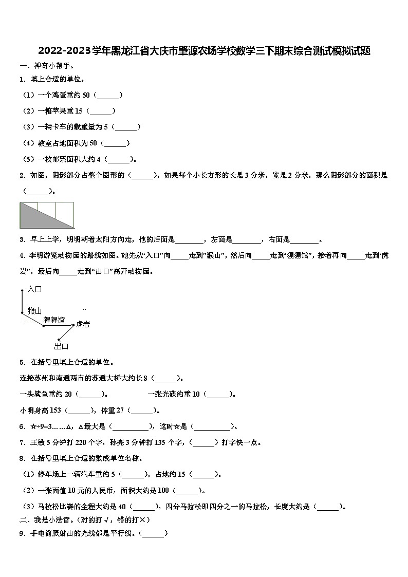 2022-2023学年黑龙江省大庆市肇源农场学校数学三下期末综合测试模拟试题含解析第1页