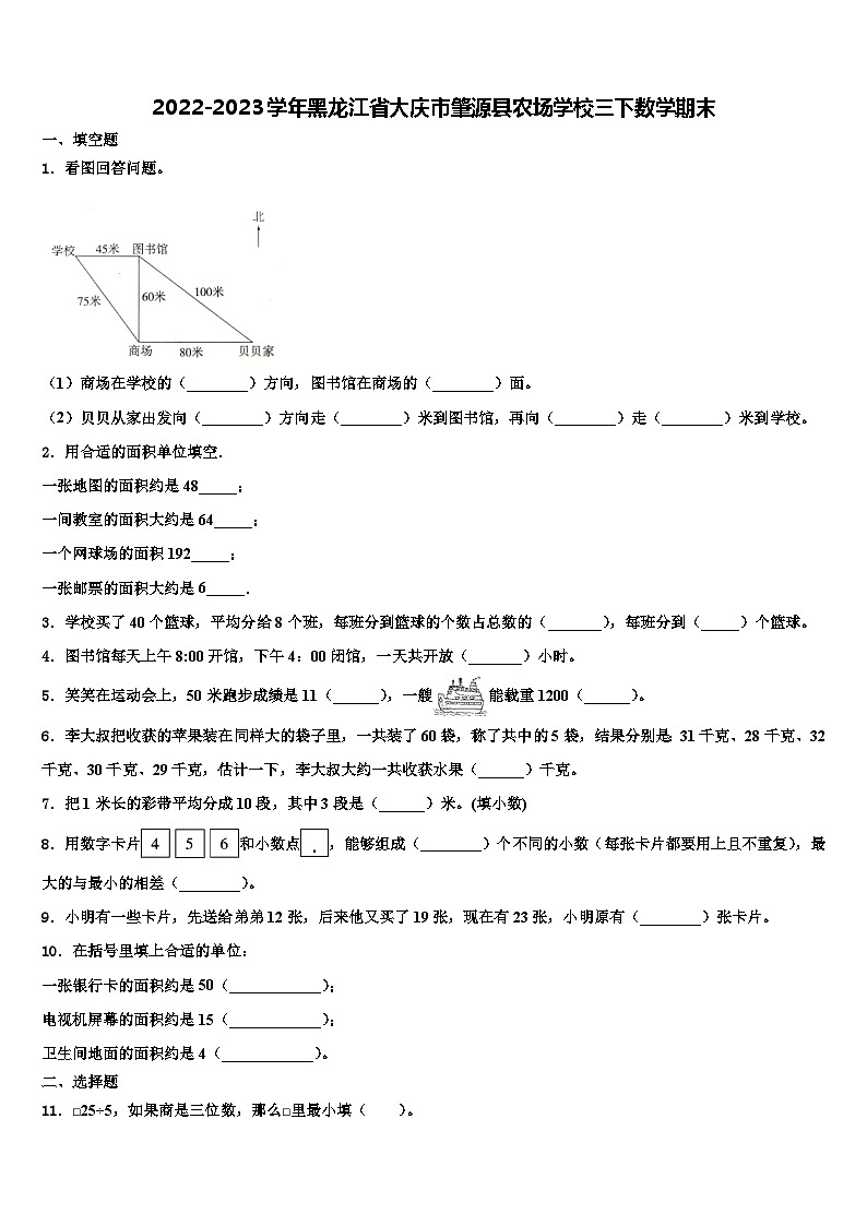 2022-2023学年黑龙江省大庆市肇源县农场学校三下数学期末含解析第1页